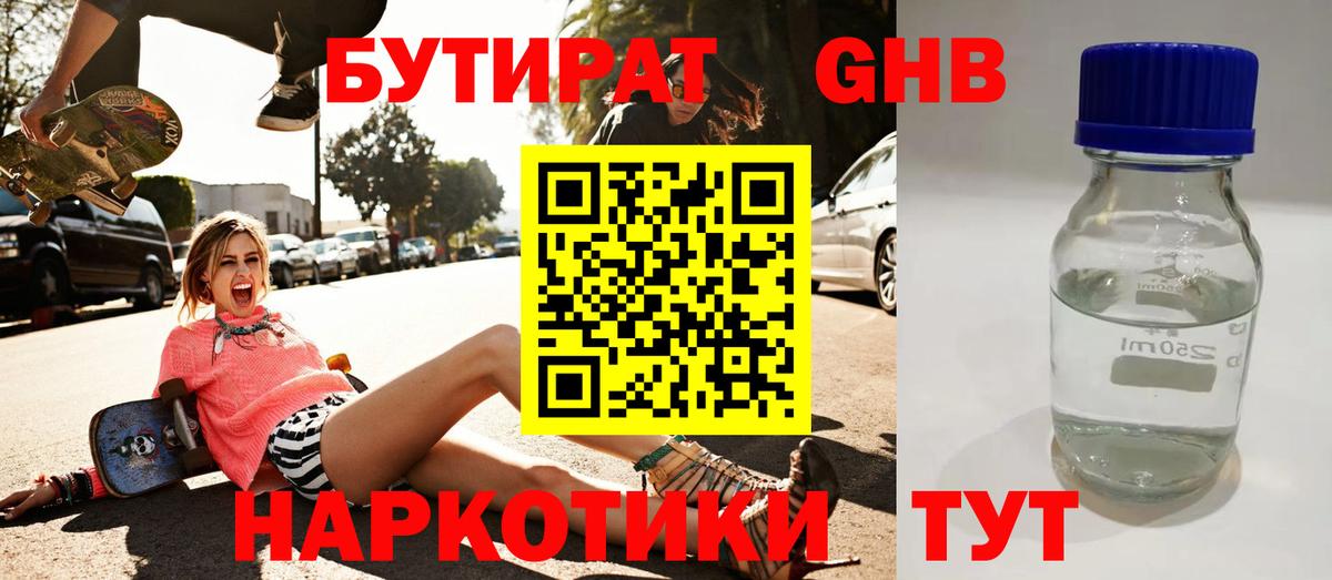 Бутират 1.4BDO Комсомольск-на-Амуре