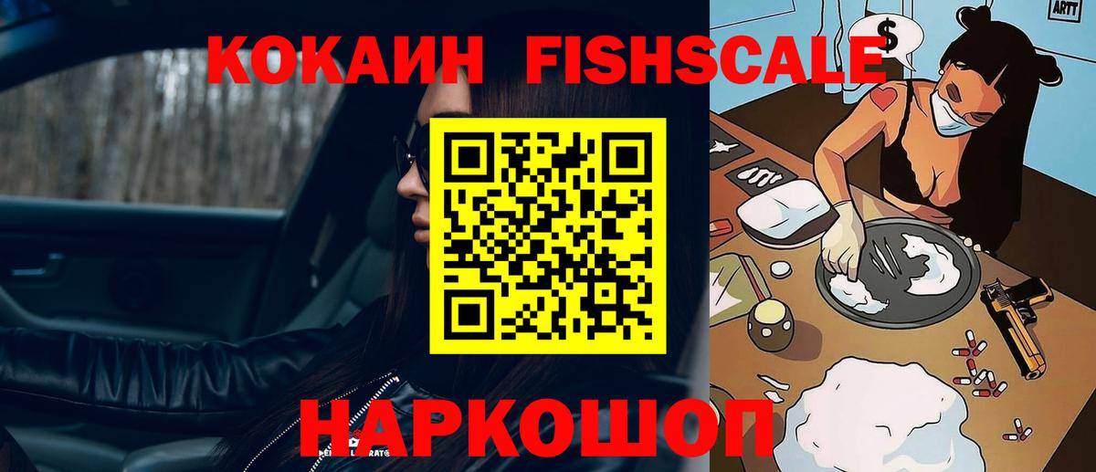 Комсомольск-на-Амуре  Cocaine  Вход с VPN  КОКАИН FishScale 
